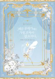패륜 공작가에는 가정 교육이 필요하다