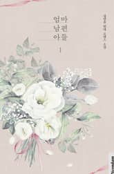 엄마 남편 아들 표지 이미지