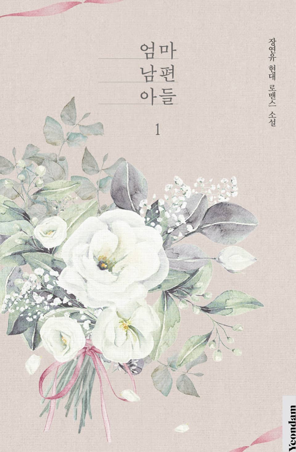 엄마 남편 아들 1권