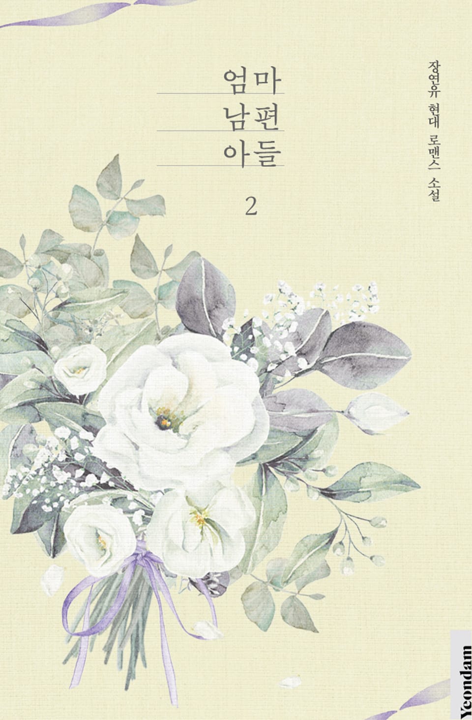 엄마 남편 아들 2권