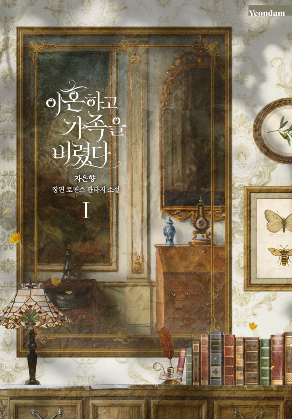 이혼하고 가족을 버렸다 1권