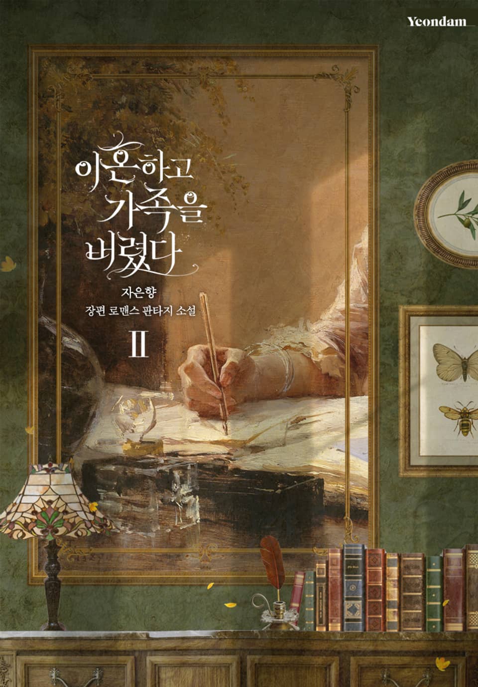 이혼하고 가족을 버렸다 2권