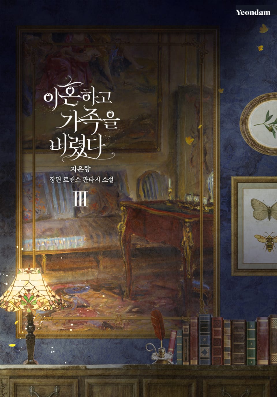 이혼하고 가족을 버렸다 3권 (완결)