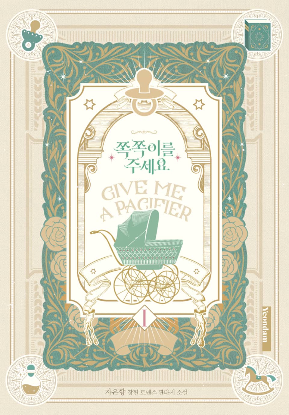 쪽쪽이를 주세요 1권