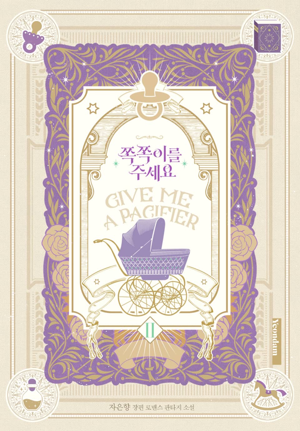 쪽쪽이를 주세요 2권