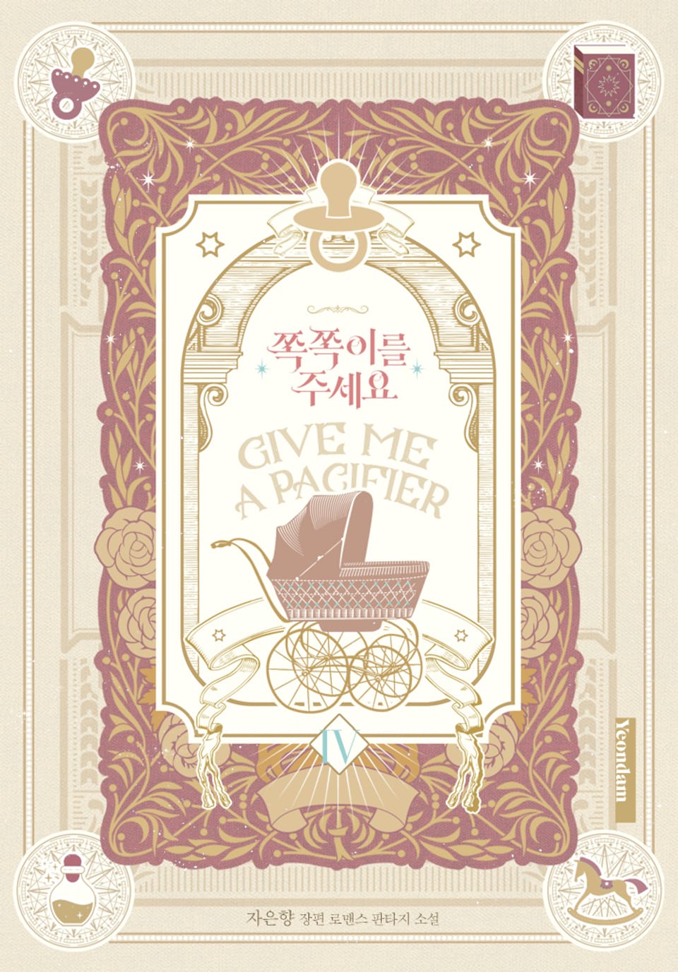 쪽쪽이를 주세요 4권