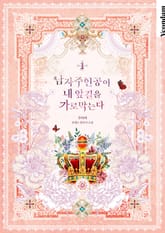 남자 주인공이 내 앞길을 가로막는다 표지 이미지