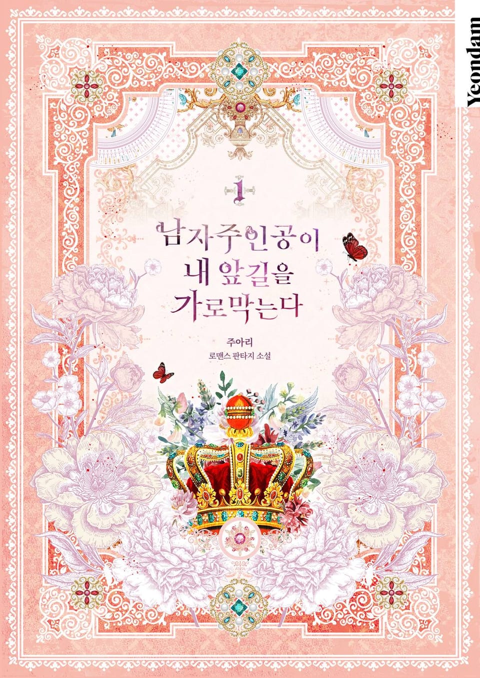 남자 주인공이 내 앞길을 가로막는다 1권