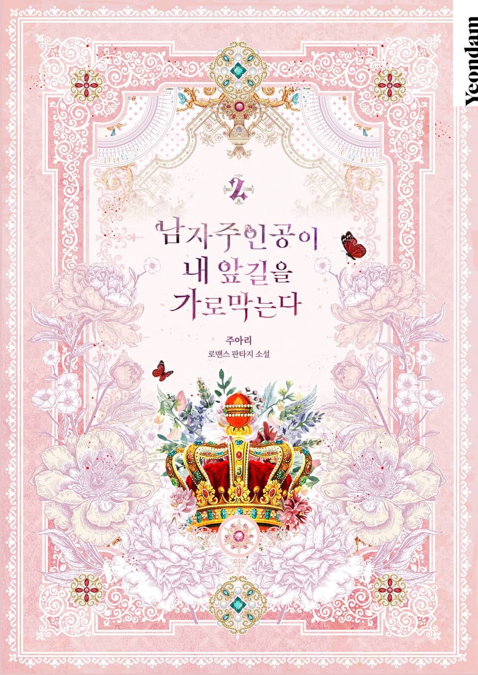 남자 주인공이 내 앞길을 가로막는다 2권