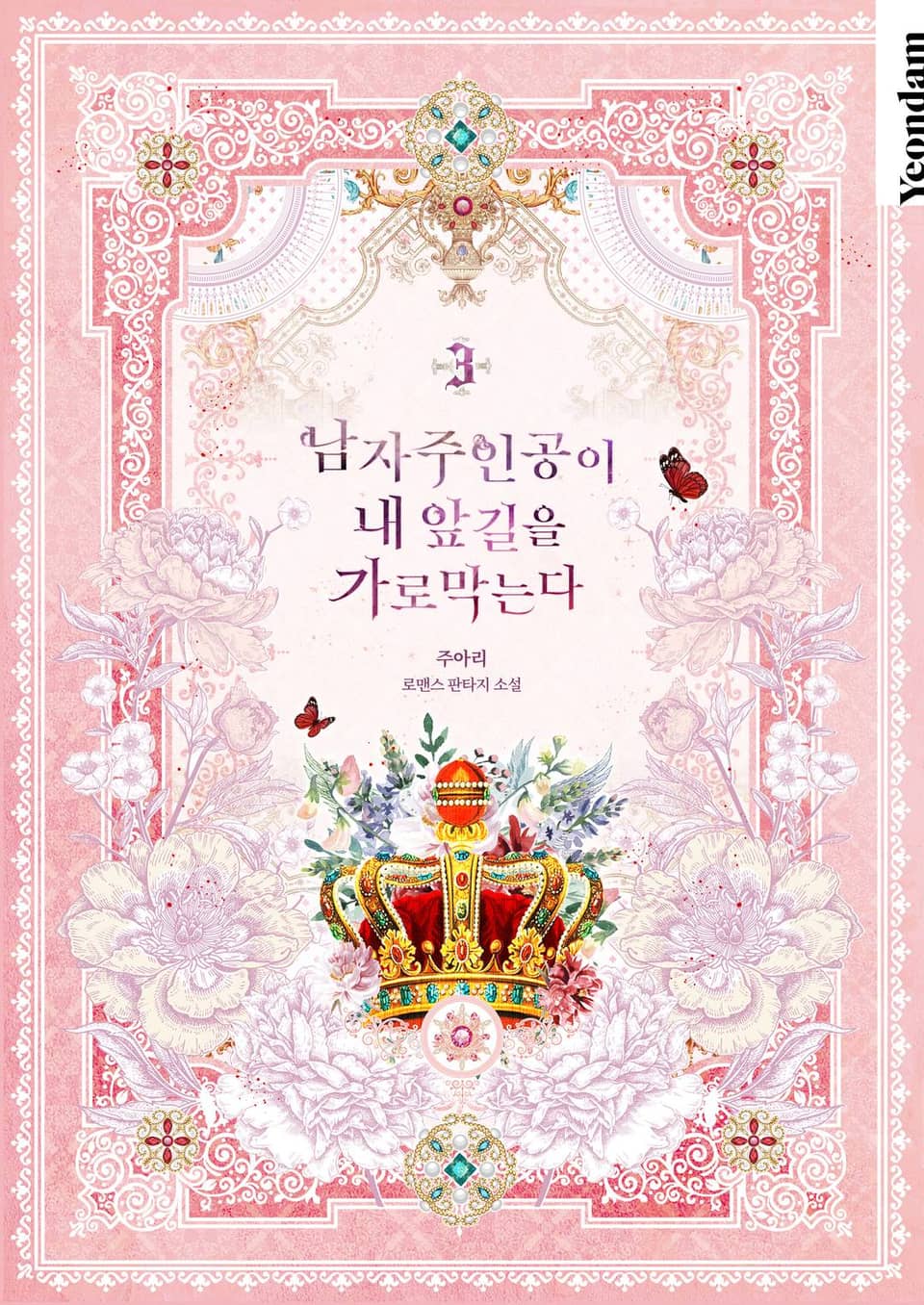 남자 주인공이 내 앞길을 가로막는다 3권