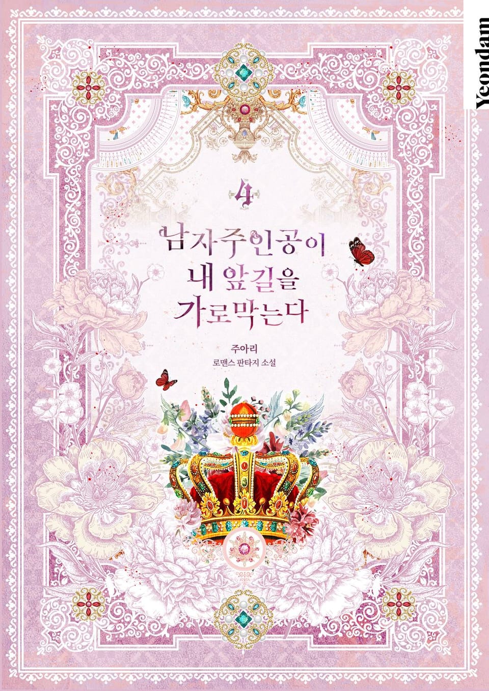 남자 주인공이 내 앞길을 가로막는다 4권 (완결)