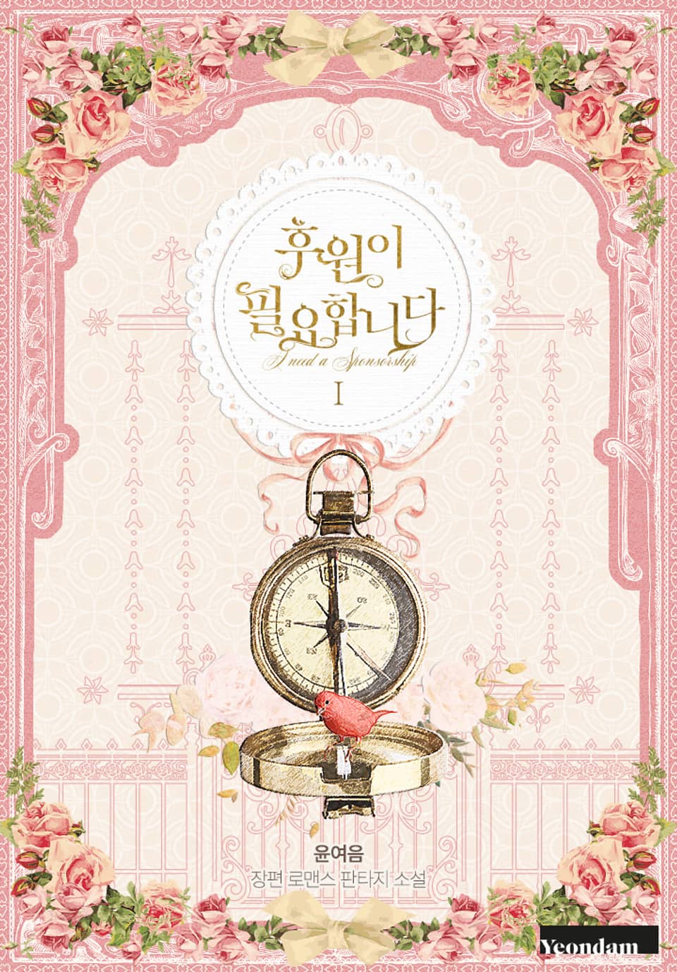 후원이 필요합니다 1권