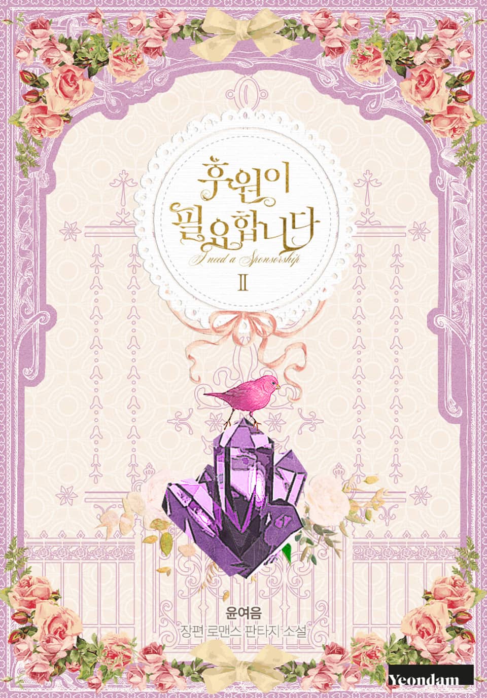 후원이 필요합니다 2권