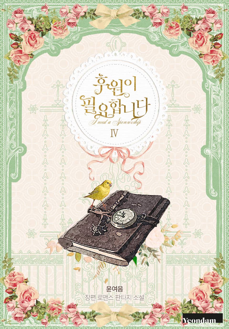 후원이 필요합니다 4권