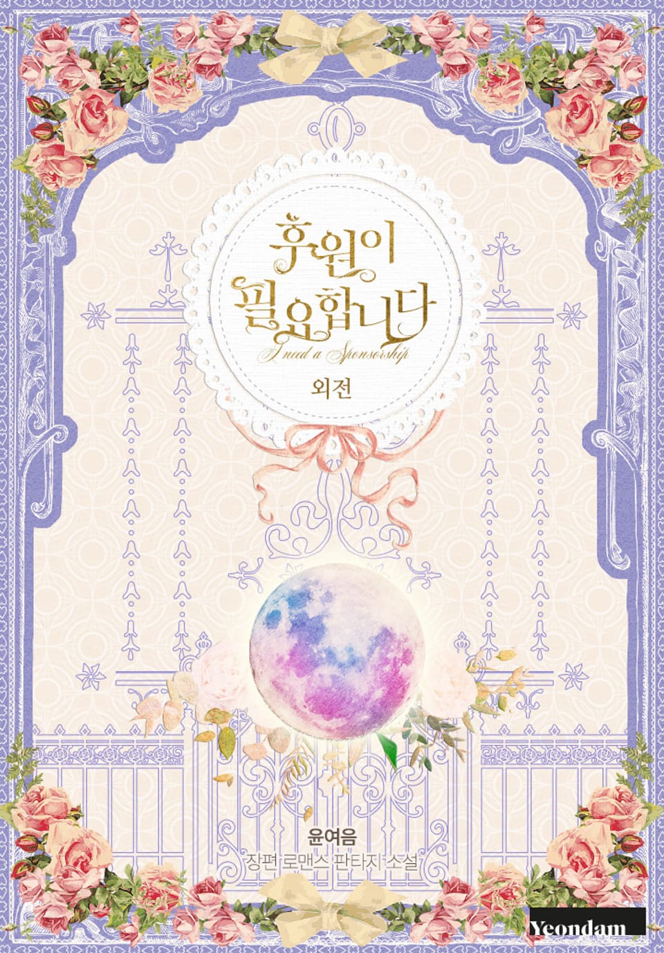 후원이 필요합니다 (외전)