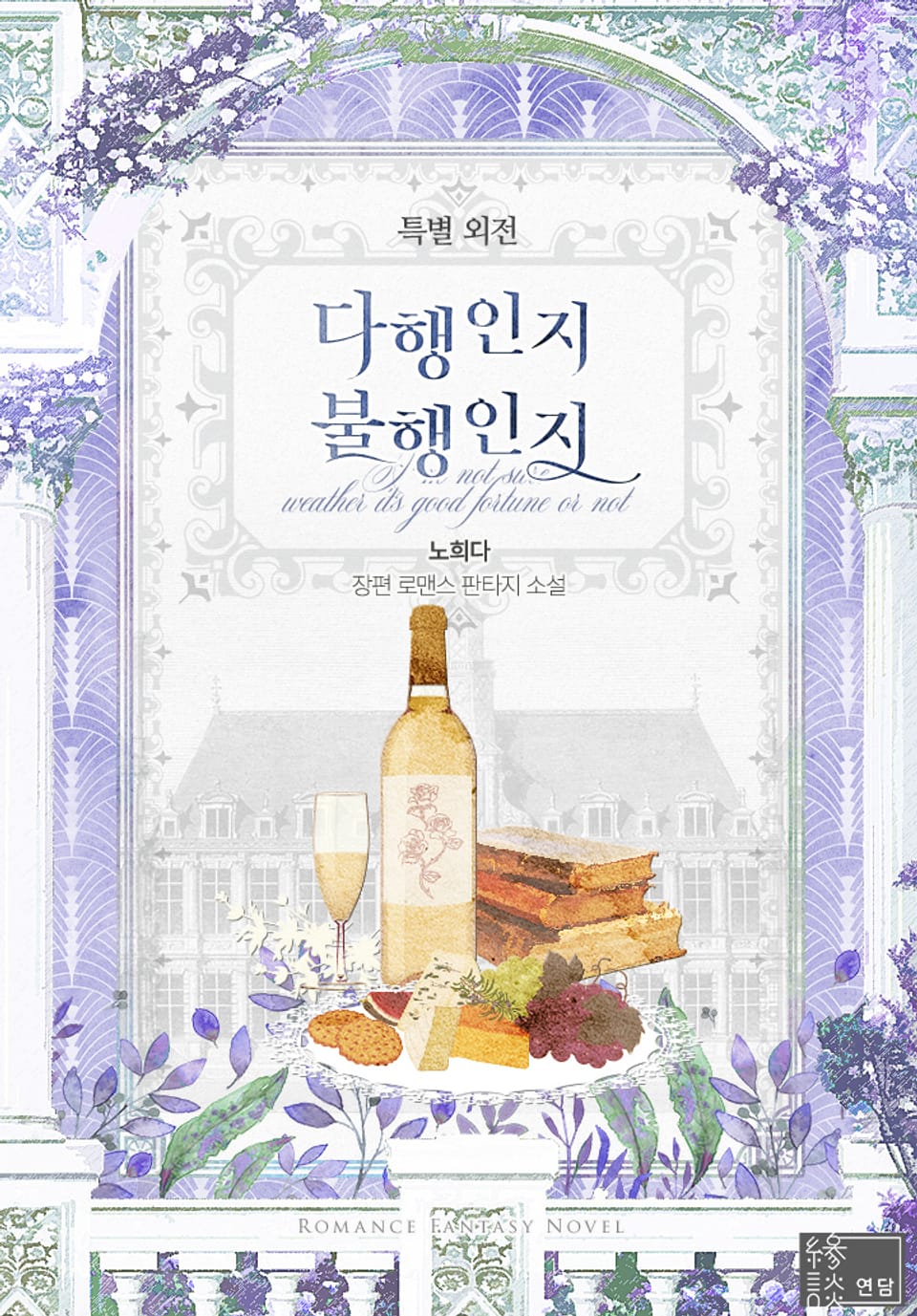 다행인지 불행인지 (특별 외전)