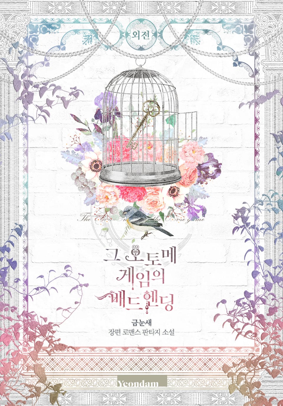 그 오토메 게임의 배드엔딩 (외전)