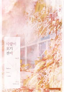 사랑이 오기 전에
