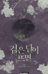 검은 달이 뜨면 표지 이미지