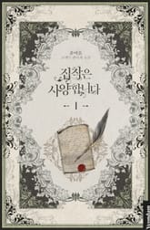 집착은 사양합니다 표지 이미지