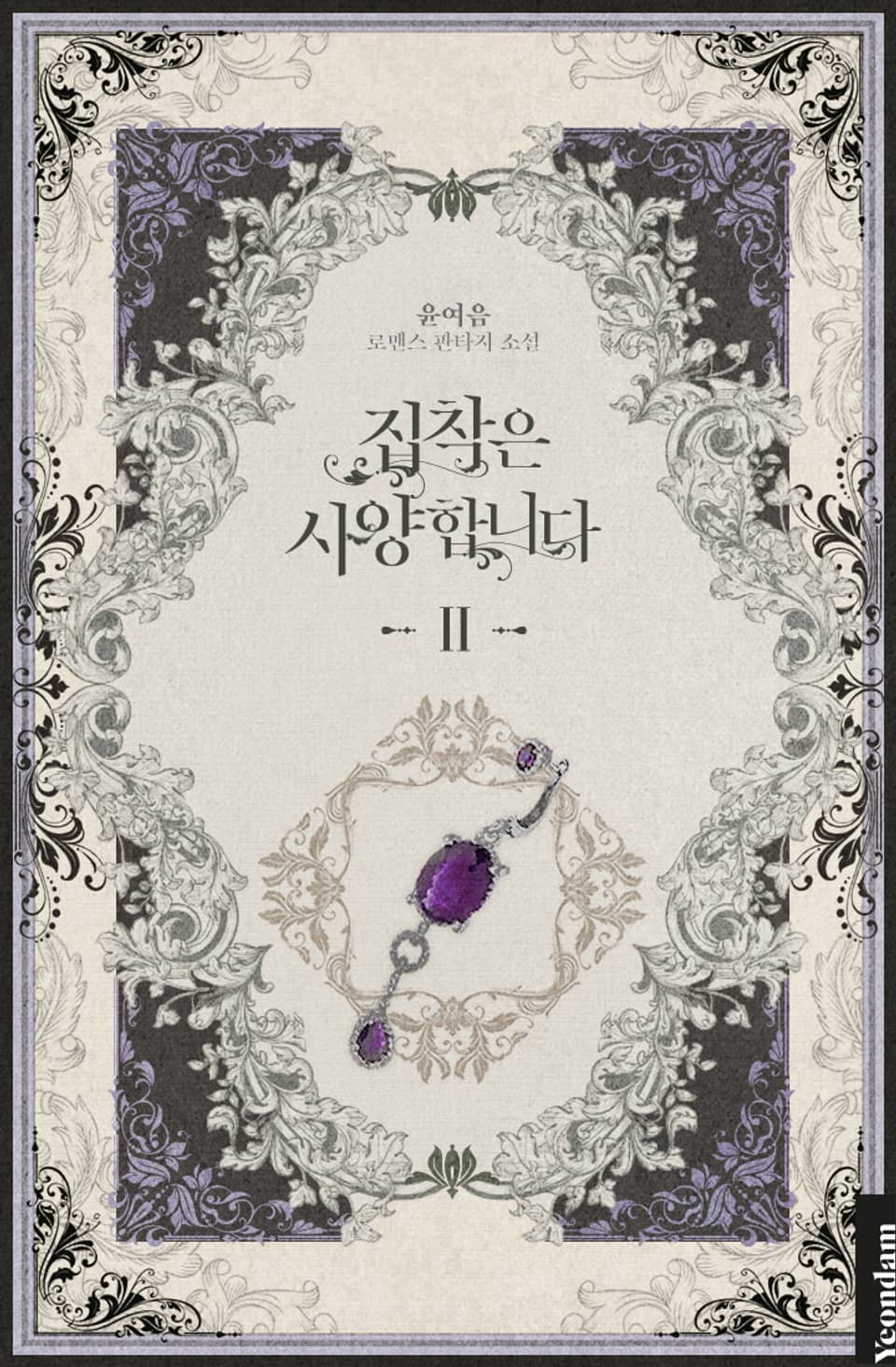 집착은 사양합니다 2권