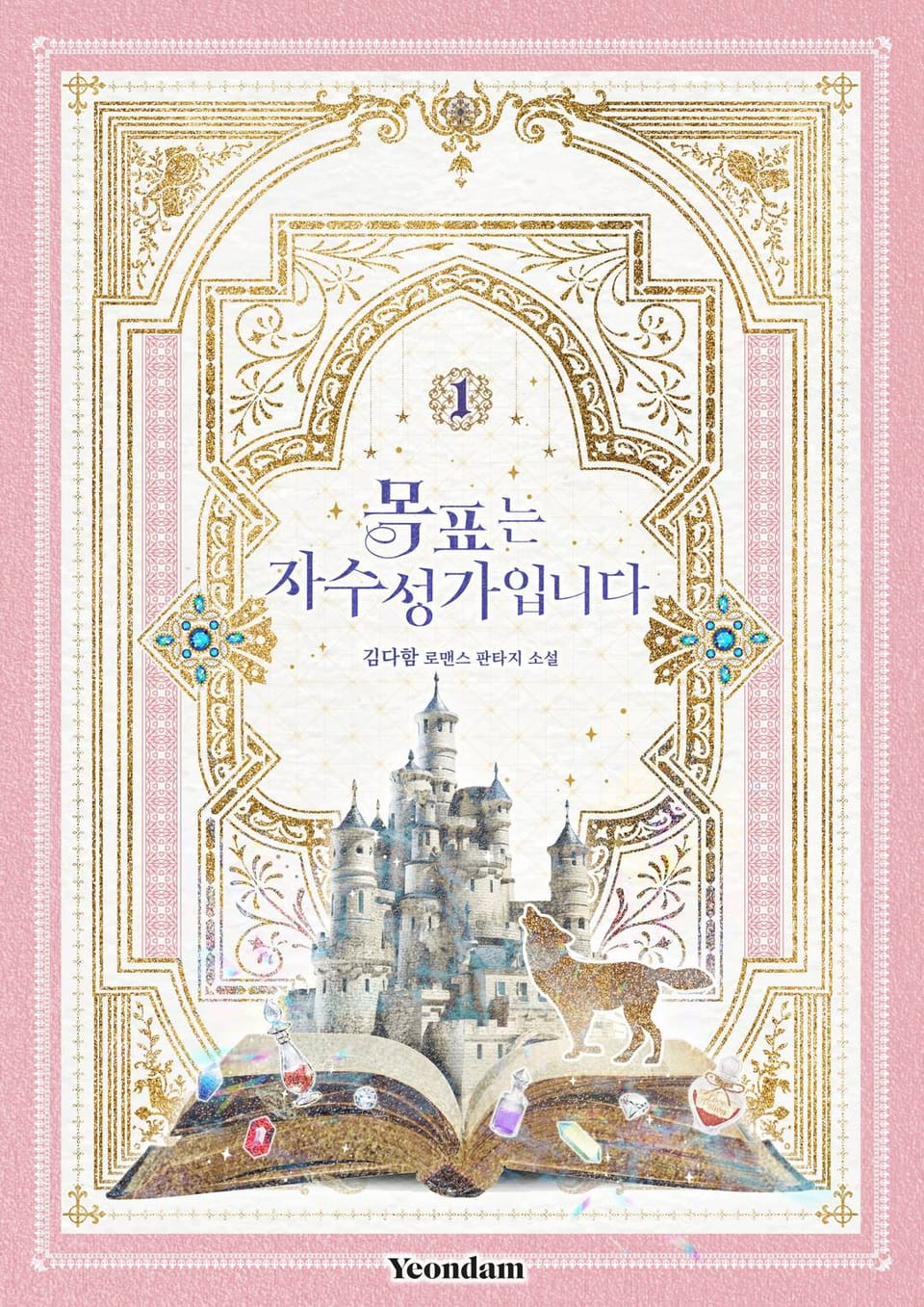 목표는 자수성가입니다 1권