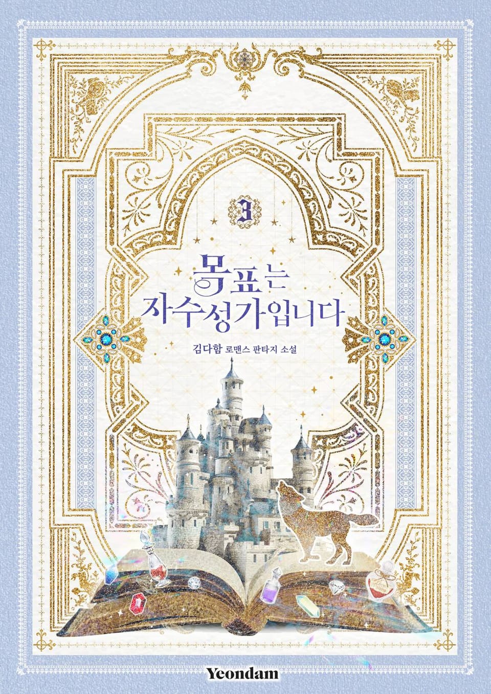 목표는 자수성가입니다 3권