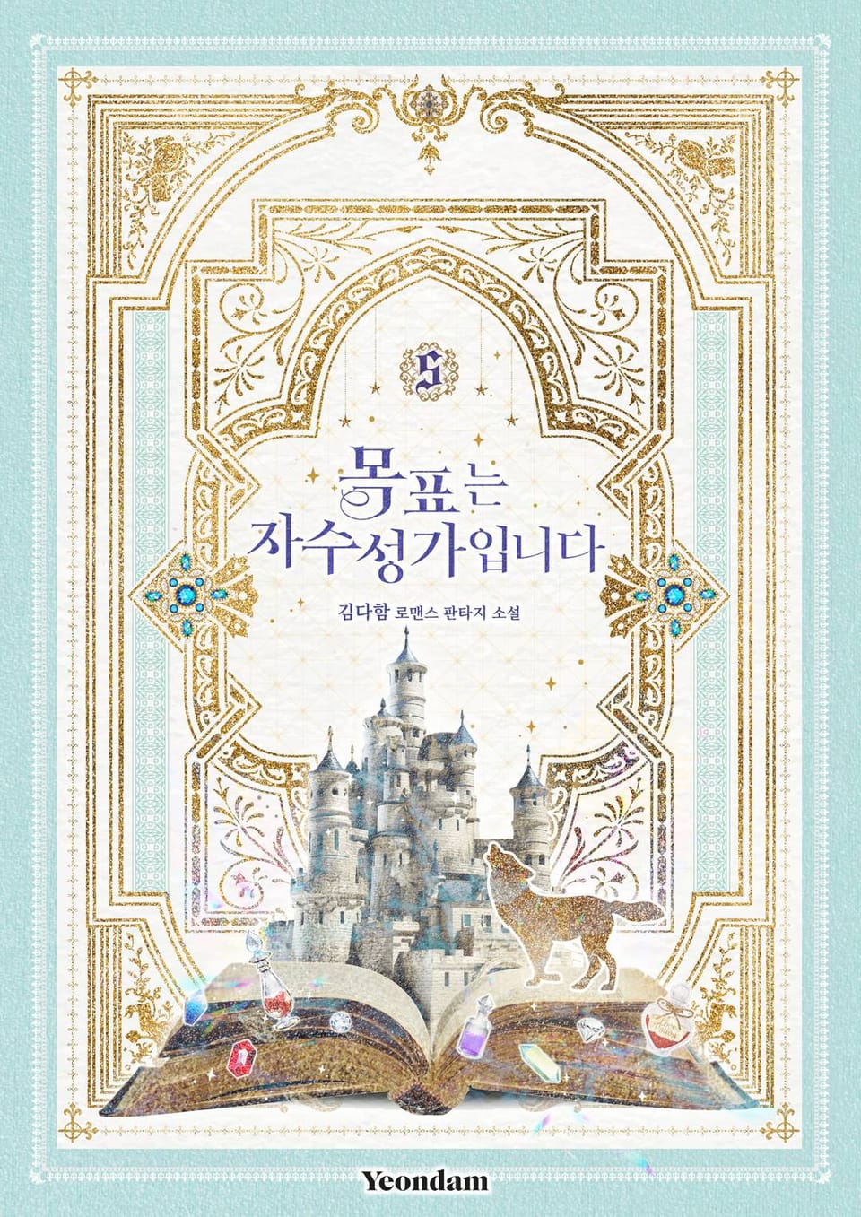 목표는 자수성가입니다 5권 (완결)