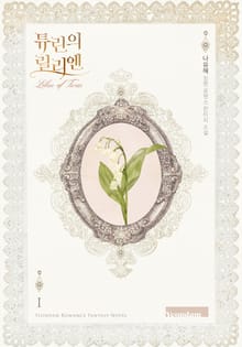 튜린의 릴리엔