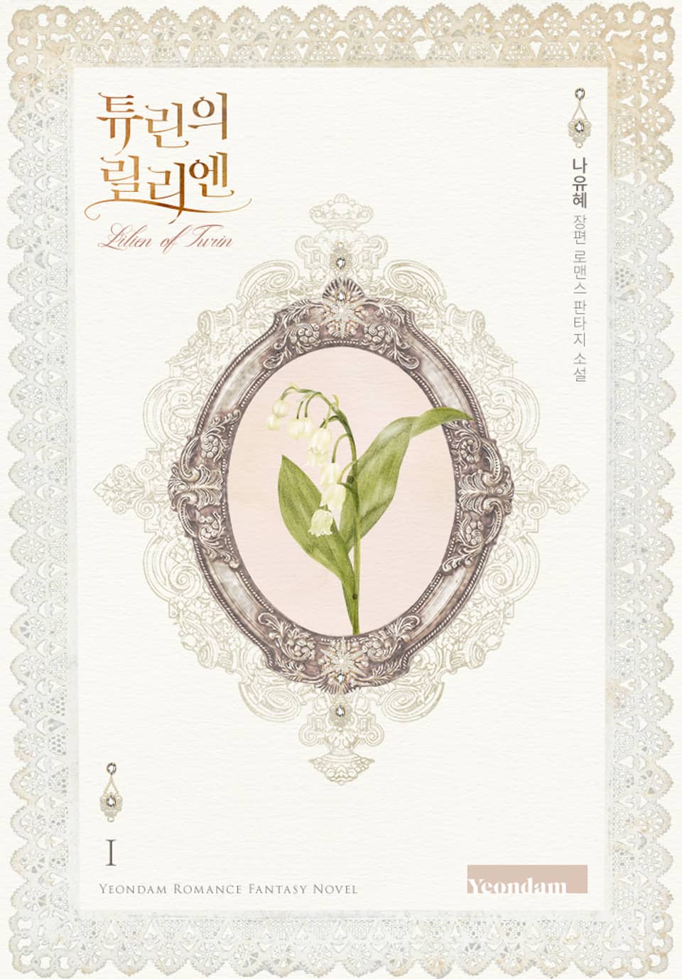 튜린의 릴리엔 1권