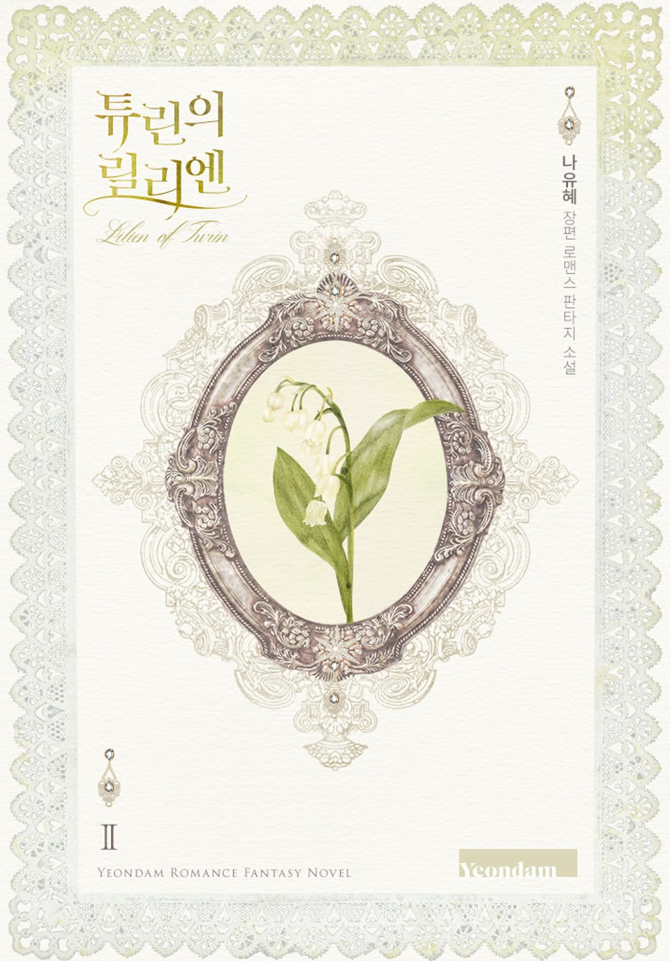 튜린의 릴리엔 2권