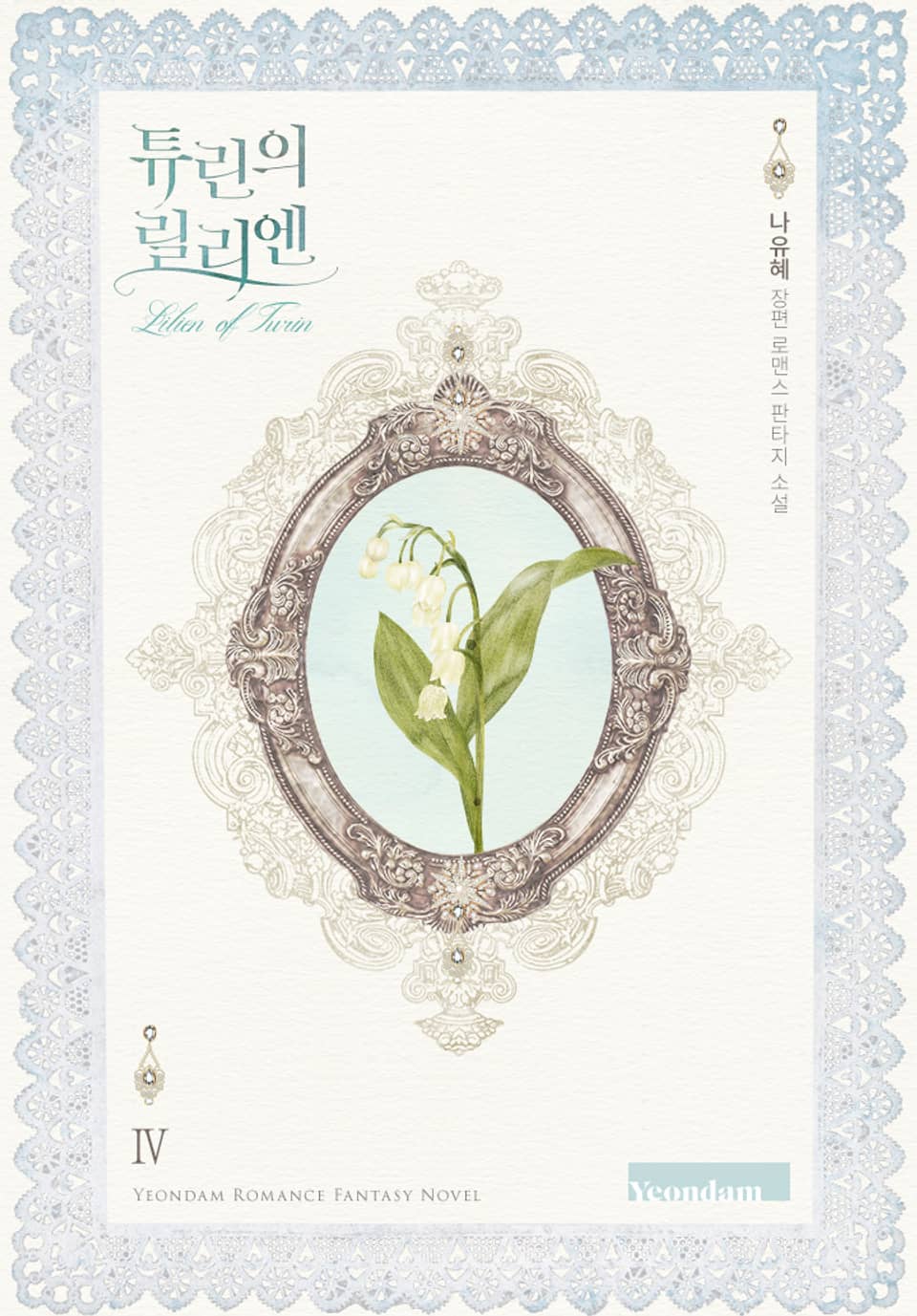 튜린의 릴리엔 4권