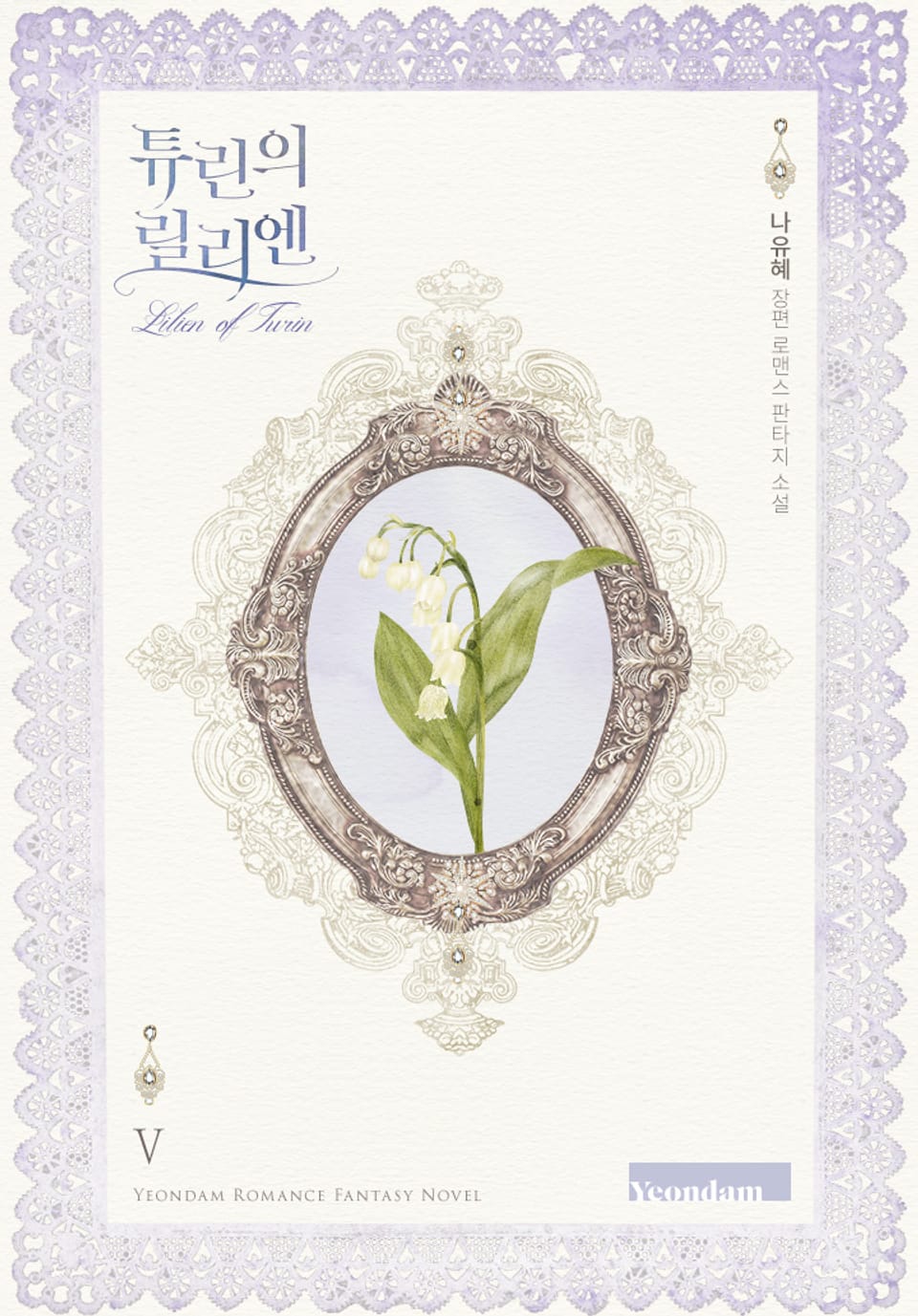 튜린의 릴리엔 5권 (완결)