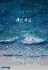 결혼 사정 표지 이미지