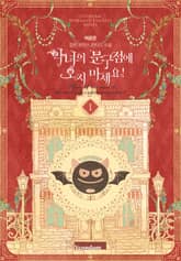 악녀의 문구점에 오지 마세요! 표지 이미지