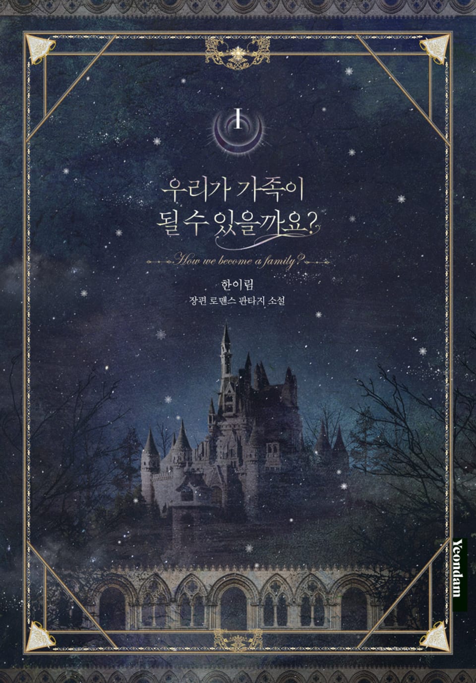 우리가 가족이 될 수 있을까요? 1권