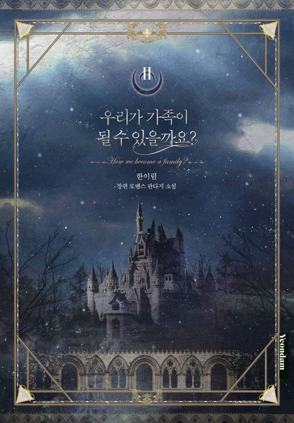 우리가 가족이 될 수 있을까요? 2권