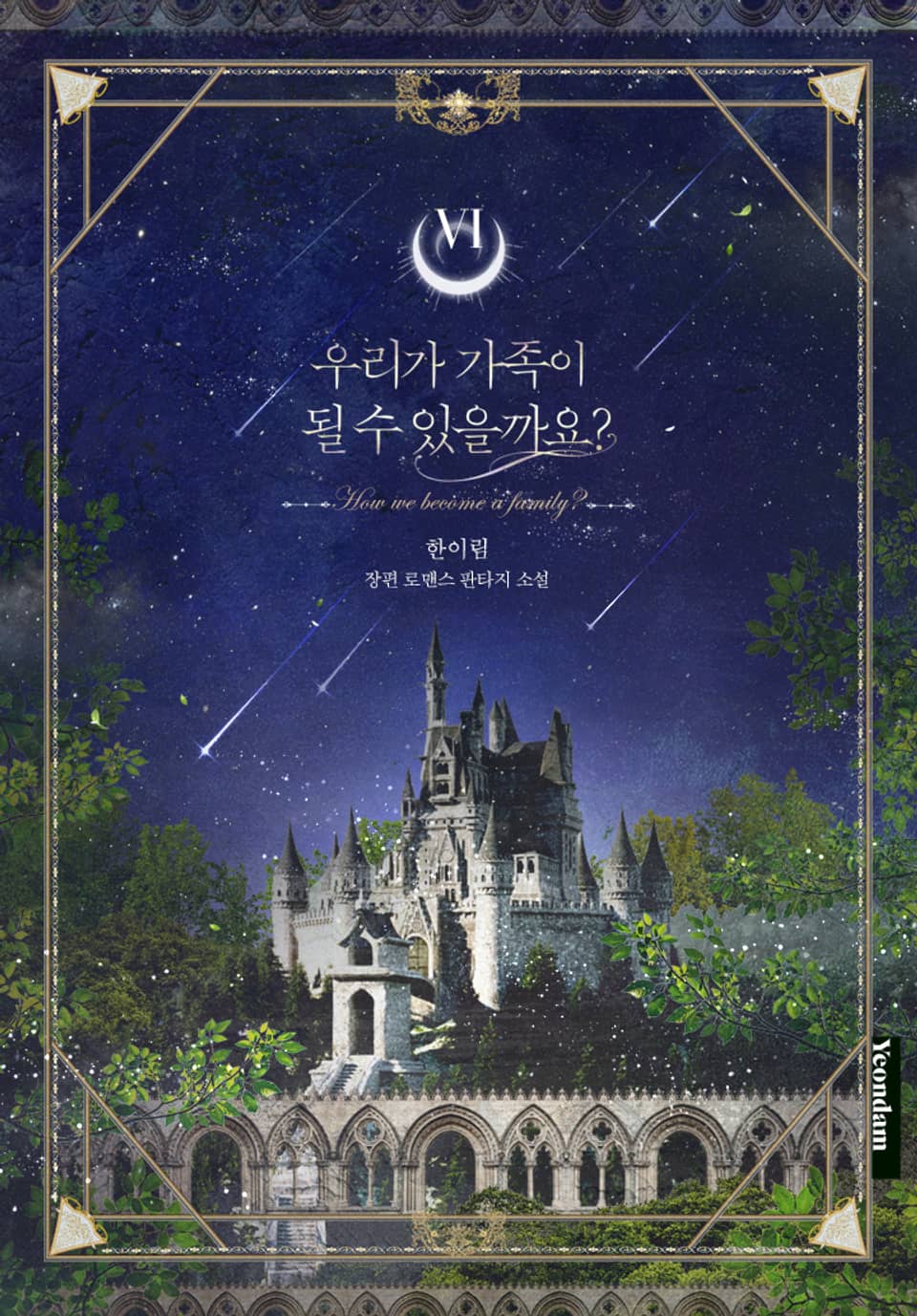 우리가 가족이 될 수 있을까요? 6권 (완결)