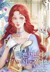 나쁜 며느리가 되고 싶어요 표지 이미지