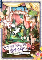 누가 우리 오빠들 좀 말려 주세요 표지 이미지