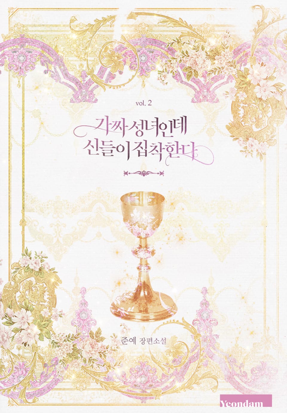 가짜 성녀인데 신들이 집착한다 2권