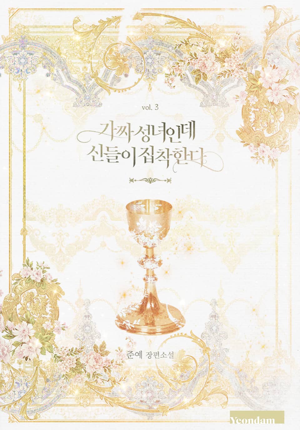 가짜 성녀인데 신들이 집착한다 3권