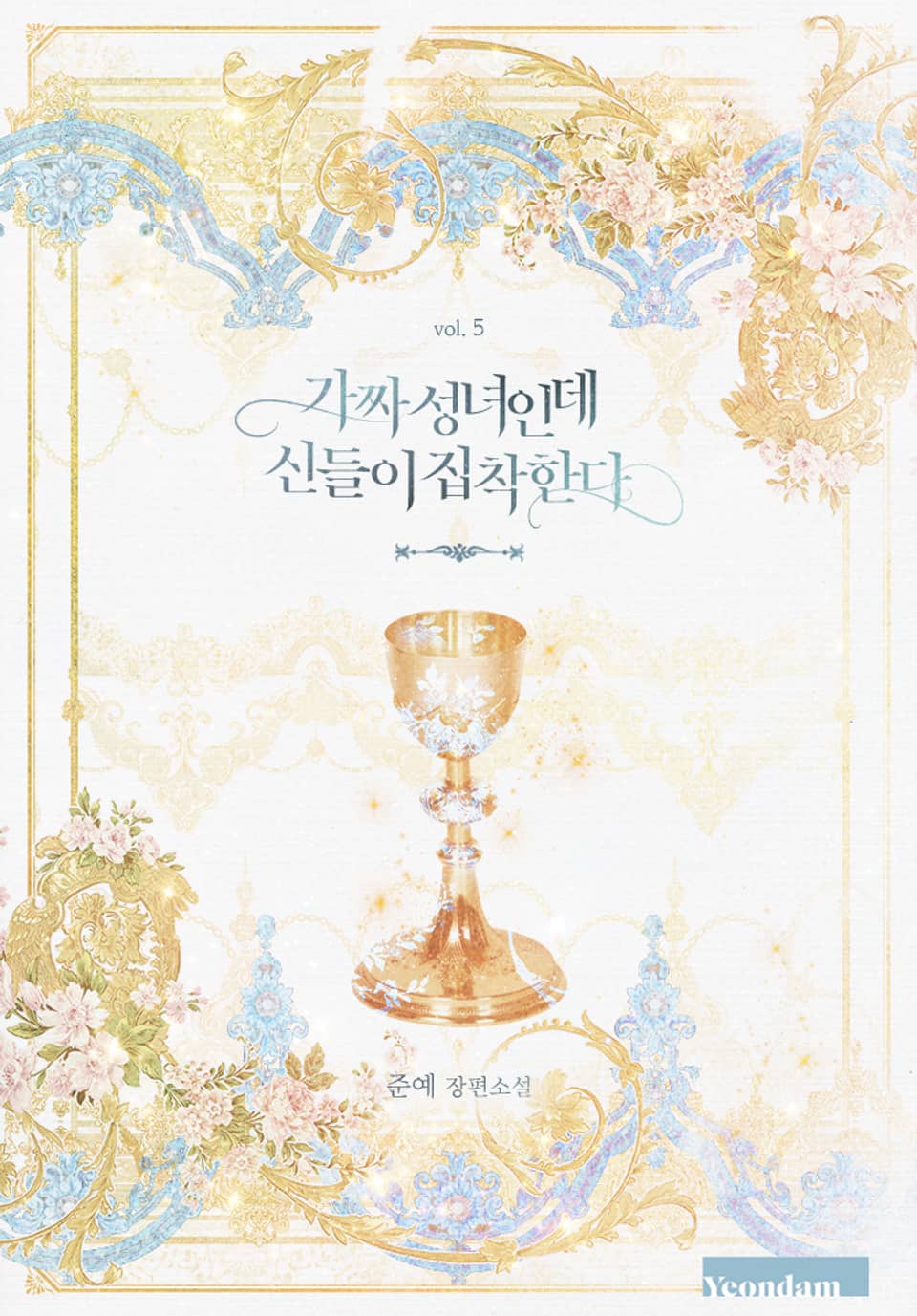 가짜 성녀인데 신들이 집착한다 5권 (완결)