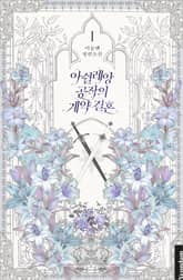 아쉴레앙 공작의 계약 결혼 표지 이미지