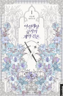 아쉴레앙 공작의 계약 결혼
