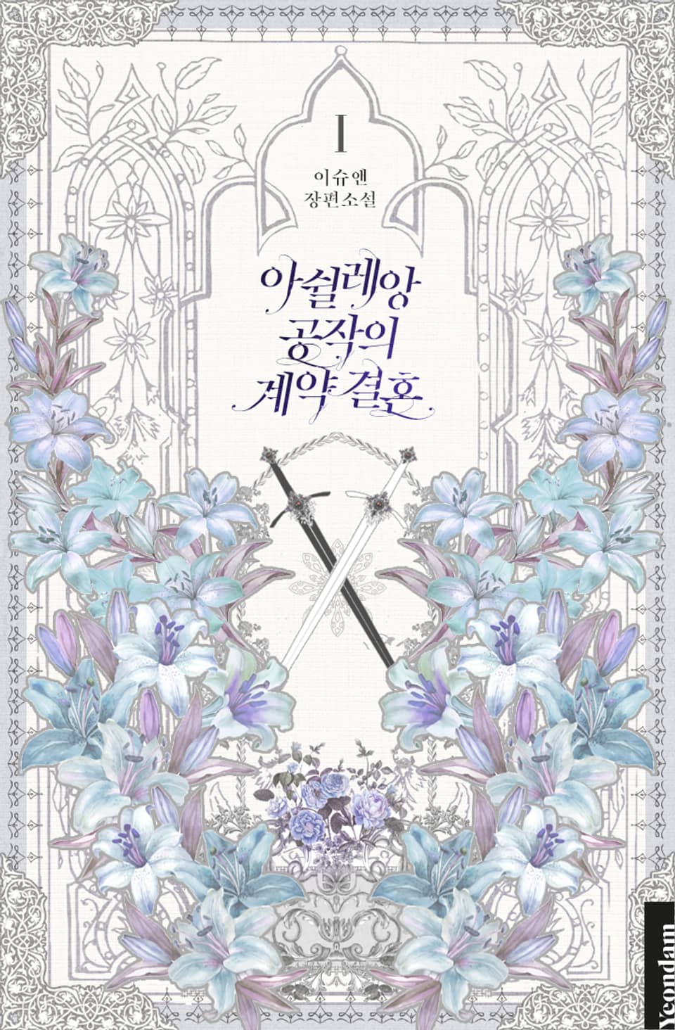 아쉴레앙 공작의 계약 결혼 1권