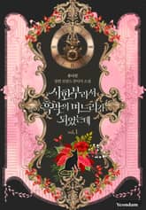 시한부라서 흑막의 며느리가 되었는데 표지 이미지