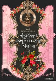 시한부라서 흑막의 며느리가 되었는데
