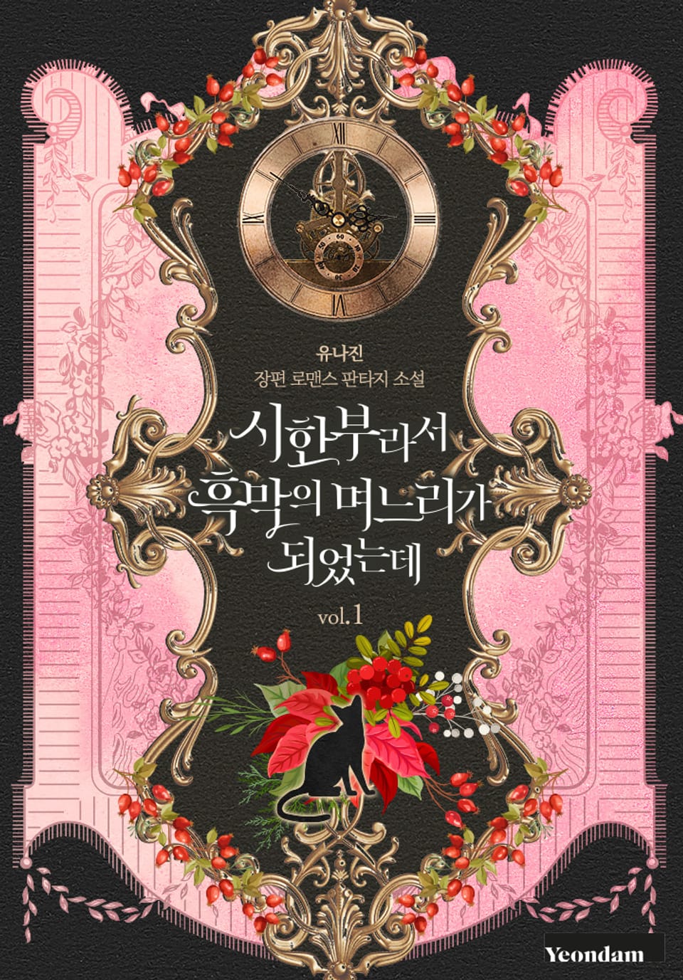 시한부라서 흑막의 며느리가 되었는데 1권