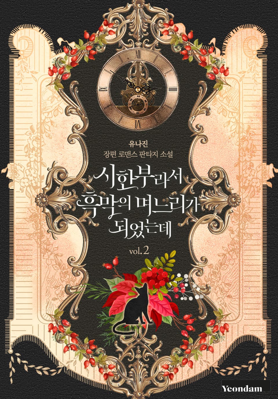 시한부라서 흑막의 며느리가 되었는데 2권